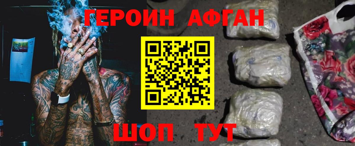 Героин афганец Раменское